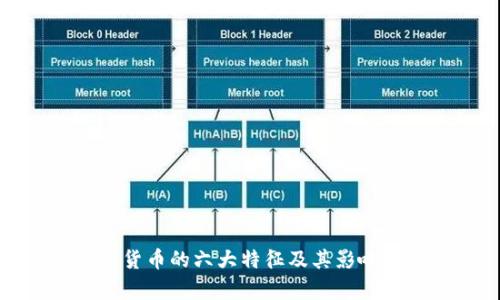 数字货币的六大特征及其影响分析