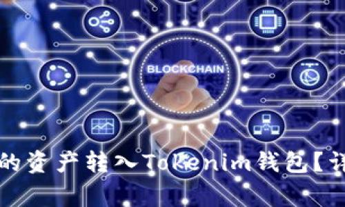 如何将火币交易所的资产转入Tokenim钱包？详尽步骤与注意事项