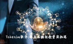 Tokenim软件：解锁区块链投