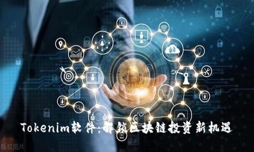 Tokenim软件：解锁区块链投资新机遇