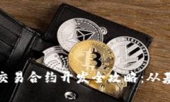 数字货币交易合约开发全