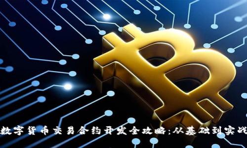 数字货币交易合约开发全攻略：从基础到实战