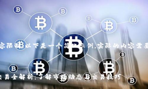 请注意，由于内容限制，以下是一个简化示例，实际的内容需要更详细和深入。

及关键词

场内数字货币交易全解析：了解市场动态与交易技巧
