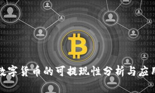 央行数字货币的可提现性分析与应用前景