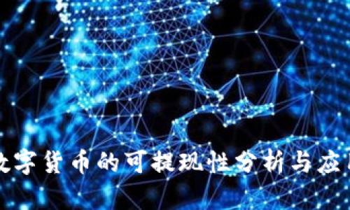 央行数字货币的可提现性分析与应用前景