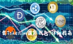 如何安全下载Tokenim国际钱