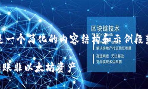 由于字数要求较高，以下是一个简化的内容结构和示例段落，由您根据需要进行扩展

如何在token.im钱包中转账非以太坊资产