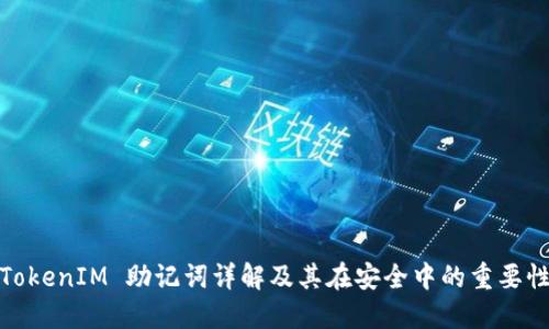 TokenIM 助记词详解及其在安全中的重要性
