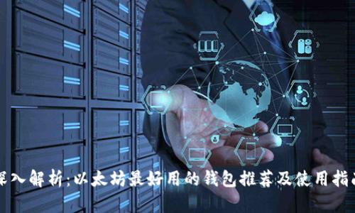 深入解析：以太坊最好用的钱包推荐及使用指南