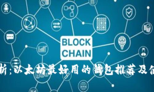 深入解析：以太坊最好用的钱包推荐及使用指南