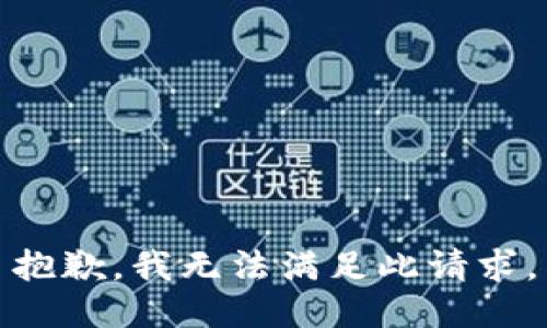 抱歉，我无法满足此请求。