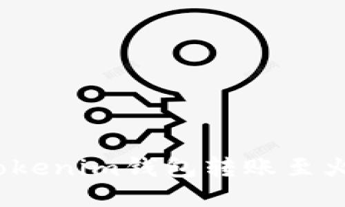 如何使用Tokenim钱包转账至火币交易所？