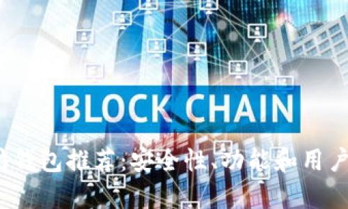 2023年以太坊钱包推荐：安全性、功能和用户体验全面分析