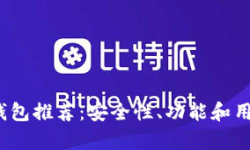 2023年以太坊钱包推荐：安全性、功能和用户体验全面分析