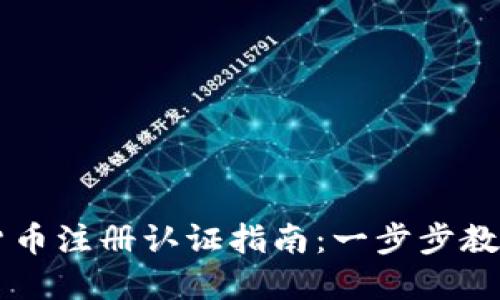苏州数字货币注册认证指南：一步步教你轻松上手