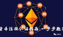 苏州数字货币注册认证指