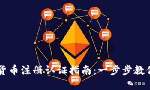 苏州数字货币注册认证指南：一步步教你轻松上手