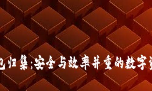 以太坊热钱包归集：安全与效率并重的数字资产管理策略