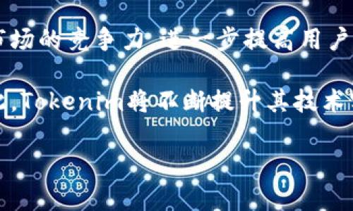   火币交易所的兴起及其在Tokenim中的影响 / 
 guanjianci 火币交易所, Tokenim, 加密货币, 区块链技术 /guanjianci 

引言
随着区块链技术的蓬勃发展，加密货币市场也日益活跃，火币交易所作为全球领先的数字资产交易平台之一，在这个市场中扮演着重要的角色。Tokenim作为一个新兴的加密项目，近年来对火币的关注和引用逐渐增多。这一现象不仅反映了火币在行业中的地位，也为Tokenim的发展带来了更多机遇。本文将详细探讨火币交易所的历史、发展、Tokenim对火币的影响，以及未来的可能趋势。

火币交易所的历史与发展
火币成立于2013年，最初是一家数字资产交易平台，旨在为用户提供安全、便捷的交易体验。凭借其强大的技术团队和优质的用户服务，火币迅速崛起，成为全球前几大交易所之一。火币平台支持多种数字资产的交易，包括比特币、以太坊等主流加密货币，用户不仅可以进行现货交易，还可以参与杠杆交易等多种金融活动。

在发展过程中，火币还积极扩展其全球布局。通过不断收购和合作，火币在海外市场建立了多个分支机构和交易所，增强了其国际影响力。此外，火币还推出了自己的数字货币——Huobi Token（HT），并通过HT的持有为用户提供交易手续费的折扣等福利，吸引了大量用户。

火币的成功归因于其迅速适应市场变化的能力和对用户需求的高度重视。火币不断推出新产品和服务，例如期货、合约和DeFi等，以满足用户多样化的投资需求。同时，火币还建立了全面的风险控制系统，以确保用户资金的安全。

Tokenim的背景及其与火币的关系
Tokenim是近年来兴起的一种新的加密资产项目，旨在为用户提供更高效的数字资产投资与管理方案。Tokenim的核心理念是通过先进的区块链技术，促进资产的流动性和透明度，从而降低用户的交易成本。

随着Tokenim的发展，火币交易所成为了其重要的合作伙伴。Tokenim通过在火币上上市，获得了更广泛的市场曝光。这使得Tokenim能够快速吸引投资者，增加项目的资金流入。而用户在火币平台上交易Tokenim也变得更加便捷，进一步提升了Tokenim的流动性。

火币与Tokenim的合作不仅限于上线交易，火币还为Tokenim提供了技术支持、市场推广等全面的服务，帮助Tokenim实现更大的发展。这一联盟展示了火币在推动新项目落地方面的能力和影响力，同时也反映了Tokenim对火币生态系统的高度依赖。

火币对Tokenim的影响
火币作为一个成熟的交易所，通过提供流动性和市场支持，对Tokenim的发展产生了深远的影响。首先，火币丰富的用户基础为Tokenim的吸引力提供了保障。通过在火币平台上交易，Tokenim可以迅速接触到成千上万的投资者，从而加速其市场认可度的提升。

其次，火币的平台技术和风险控制系统为Tokenim提供了稳健的运营保障。火币凭借其强大的技术团队，确保Tokenim的交易安全、效率和流畅度，降低了用户在交易过程中可能面临的风险。此外，火币还以其严格的监管合规流程保证Tokenim符合行业要求，这有助于提升Tokenim的市场信任度。

最后，火币的市场营销策略和品牌效应也对Tokenim产生了积极影响。火币在行业内建立了良好的声誉，其市场推广策略深入人心。Tokenim通过火币的品牌加持，可以快速获得市场的关注，吸引更多的投资者参与，进一步推动其生态的形成和发展。

四个可能相关的问题

h4问题一：火币和Tokenim的市场定位有哪些不同？/h4
火币作为一个交易所，主要的市场定位是为用户提供安全、高效的交易平台，致力于连接交易者与数字资产，提供多样的交易产品。而Tokenim则关注于加密资产的应用和发展，致力于通过技术创新提升资产流动性。

这两者在市场定位上有明显的区别。火币专注于为投资者提供服务，通过各种交易工具和金融产品，不断吸引用户，而Tokenim则在资产背后追求新技术的应用和市场的问题解决方案。

火币可以被视为Tokenim发展的基石，为其提供了交互的渠道和发展平台；而Tokenim则为火币带来了更多的资产种类和投资机会。因此，两者的市场定位虽然不同，但在互联共生中相辅相成，共同推动整个数字资产生态的发展。

h4问题二：Tokenim在火币的上市过程是怎样的？/h4
Tokenim在火币的上市过程是一个复杂且多阶段的过程。首先，Tokenim团队需要完成一定的合规性审核，确保其项目符合火币的上市标准。火币对项目的审核包括技术评估、团队背景、市场前景等，以确保所上线项目的质量和合法性。

接下来，Tokenim需要与火币达成上市协议，并制定具体的上线时间表和相关推广计划。火币会提供必要的市场推广支持，例如通过其官方网站、社交媒体渠道等宣传即将上市的Tokenim，以提高投资者的关注度。

上市当天，Tokenim的交易对将正式开启。火币会监控市场的交易活跃度和流动性，根据市场反馈及时调整交易参数。Tokenim团队在这一过程中也需要保持沟通，及时响应市场的变化及用户的反馈。

最后，上市后，Tokenim需要保持与火币的良好合作关系，定期发布项目进展和技术更新，增强市场信任感。同时，通过火币提供的回馈和分析数据，Tokenim的市场策略，提升其市场认知度和参与度。

h4问题三：区块链技术对火币和Tokenim的未来发展有何影响？/h4
区块链技术的快速进步为火币与Tokenim的未来发展提供了广阔的空间。对于火币来说，区块链技术的发展意味着更多的交易模式和产品的创新。火币可以利用区块链的透明性和安全性，推出如去中心化金融（DeFi）等新兴金融工具，进一步吸引不同层次的投资者。

而对于Tokenim，区块链技术则是其核心价值的体现。Tokenim依托区块链的强大功能，致力于构建一个高效、安全的资产管理体系。Tokenim可以通过智能合约实现自动化交易，降低运维成本，并提升用户的交易体验。

区块链技术的不断创新也将推动火币和Tokenim在合规性方面的进步，帮助它们适应瞬息万变的市场环境及监管要求。总之，区块链技术的发展将为火币与Tokenim的未来铺就更加广阔的道路，推动它们不断创新、发展壮大。

h4问题四：火币和Tokenim未来的市场展望如何？/h4
未来，火币有望继续巩固其市场领导地位。随着全球对加密资产的接受度不断提高，火币将继续拓展其产品线和服务，以适应市场需求变化。火币的国际化布局也将增强其在全球市场的竞争力，进一步提高用户的流动性和多样化选择。

而Tokenim未来的发展前景同样乐观，通过与火币的深度合作，Tokenim不仅能够借助火币的影响力，增加市场知名度，并且可以利用火币的平台收集用户反馈，持续改善项目。因此，Tokenim将不断提升其技术实力，提高用户体验和服务品质，以确保在竞争激烈的市场中立足。

综上所述，火币与Tokenim之间建立了富有潜力的协作模式，相信在未来的市场竞争中，它们能够共同推动加密货币行业的繁荣与发展。