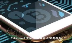 Tokenim开发版：全面解析与