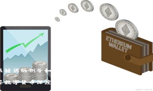 与关键词的例子如下：

牙签数字货币深度解析：创新与风险并存的未来趋势
