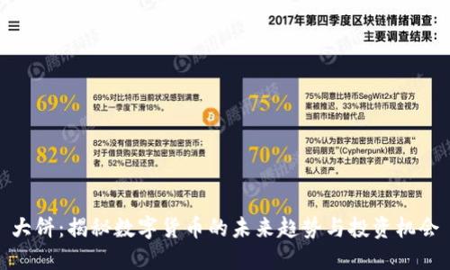 大饼：揭秘数字货币的未来趋势与投资机会