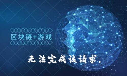 无法完成该请求。