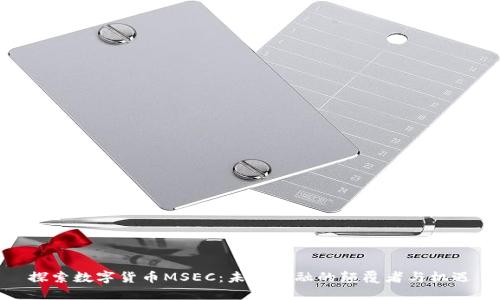 探索数字货币MSEC：未来金融的颠覆者与机遇
