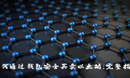 如何通过钱包安全买卖以太坊：完整指南