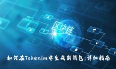 如何在Tokenim中生成新钱包