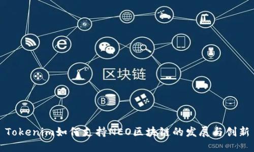 Tokenim如何支持NEO区块链的发展与创新