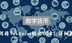 如何将Tokenim转出USDT：详细