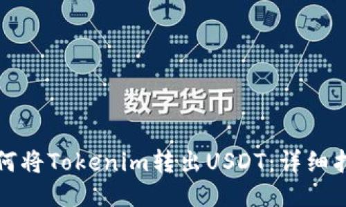 如何将Tokenim转出USDT：详细指南