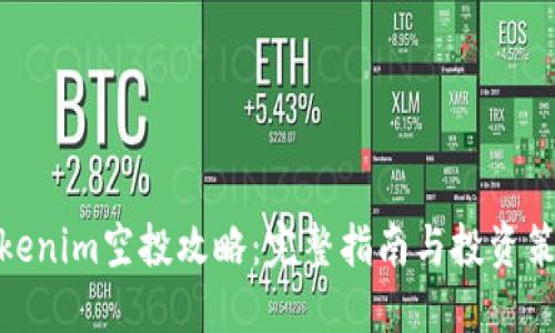 Tokenim空投攻略：完整指南与投资策略