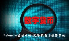 Tokenim空投攻略：完整指南