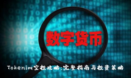 Tokenim空投攻略：完整指南与投资策略