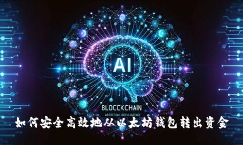 如何安全高效地从以太坊钱包转出资金