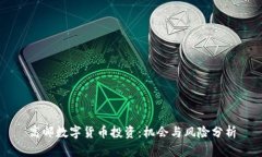 高邮数字货币投资：机会