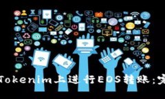 如何在Tokenim上进行EOS转账