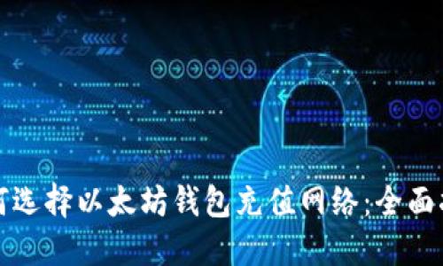 如何选择以太坊钱包充值网络：全面指南