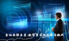 金融核弹来袭：数字货币