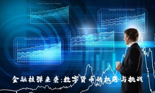 金融核弹来袭：数字货币的机遇与挑战