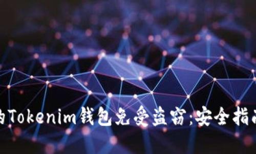 如何保护你的Tokenim钱包免受盗窃：安全指南与防范措施
