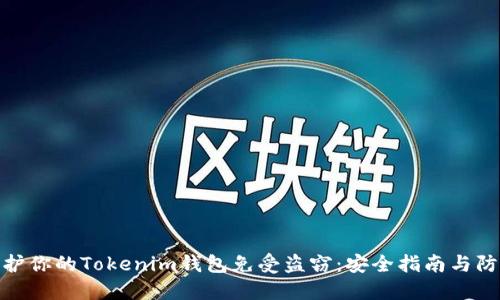 如何保护你的Tokenim钱包免受盗窃：安全指南与防范措施
