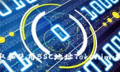 如何获取和使用BSC地址T
