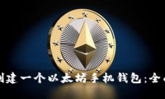 如何创建一个以太坊手机