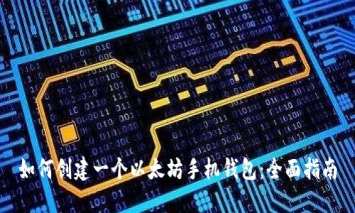 如何创建一个以太坊手机钱包：全面指南
