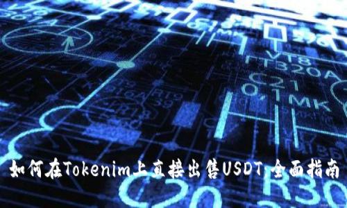 如何在Tokenim上直接出售USDT：全面指南