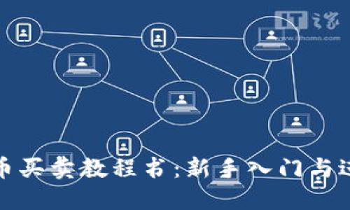 数字货币买卖教程书：新手入门与进阶指南