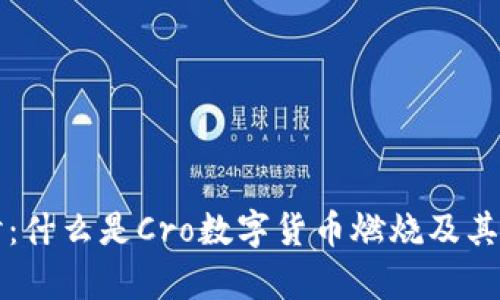深入探讨：什么是Cro数字货币燃烧及其影响分析